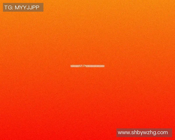 篮球全明星赛MVP评选历史回顾与未来展望分析
